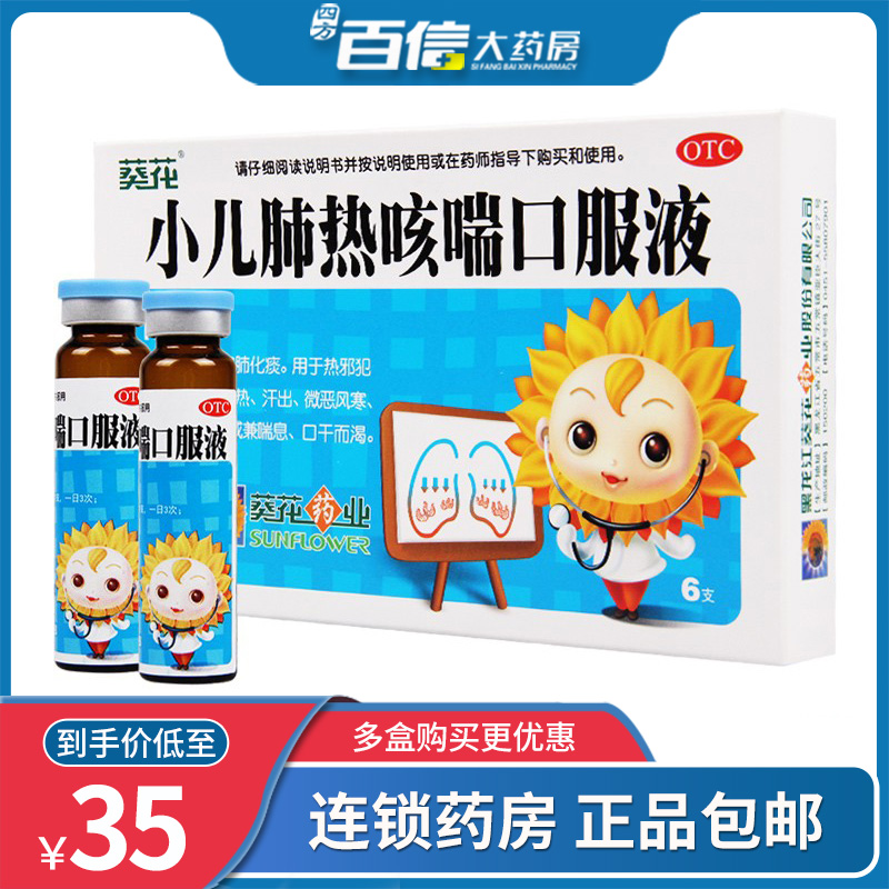 葵花 小儿肺热咳喘口服液10ml*6支 清热解毒宣肺化痰咳嗽 1盒