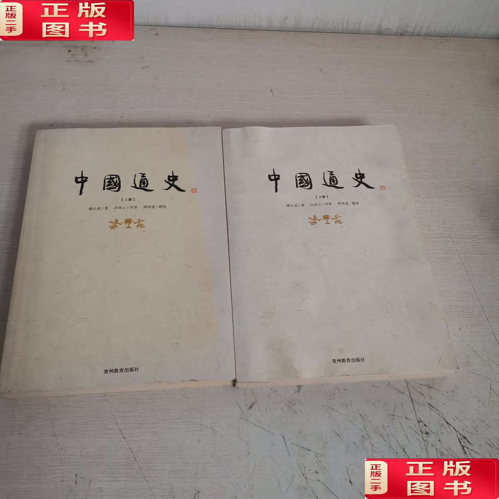 【二手9成新】中国通史(上下册) /傅乐成 贵州教育