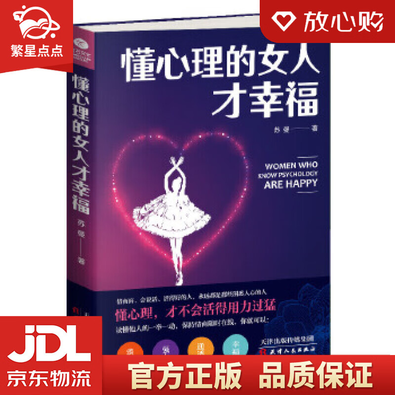 【新华书店正版图书】懂心理的女人才幸福 苏曼 天津人民出版社 正版图书