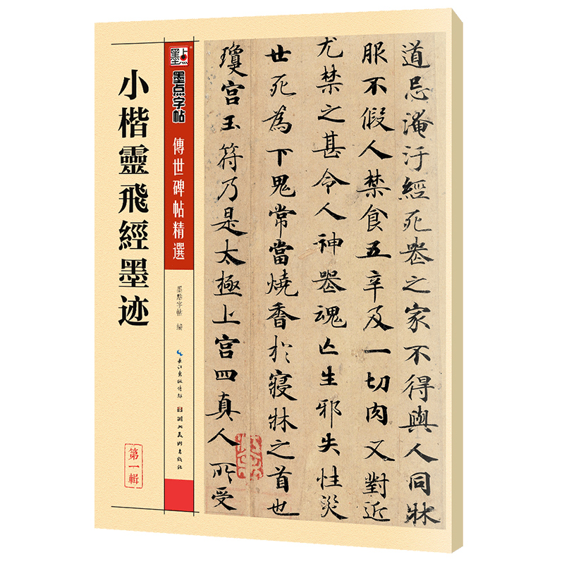 墨点字帖 小楷灵飞经墨迹钟绍京唐小楷灵飞经传世碑帖精选简体旁注 小楷楷书碑帖毛笔古帖钢笔硬笔字帖