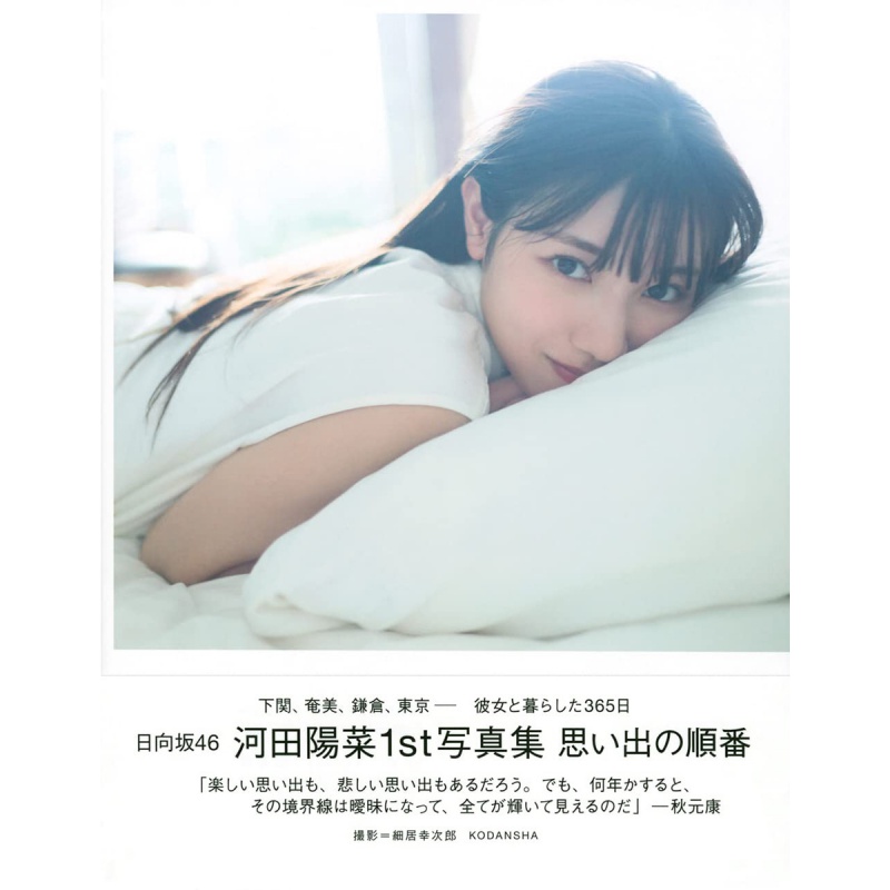 【WH】日向坂46 河田陽菜1st写真集 思い出の順番 记忆的顺序 日本原装进口善本图书