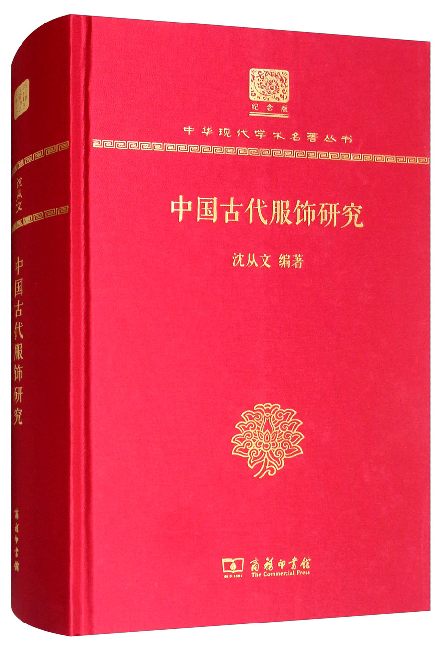 中国古代服饰研究(120年纪念版)