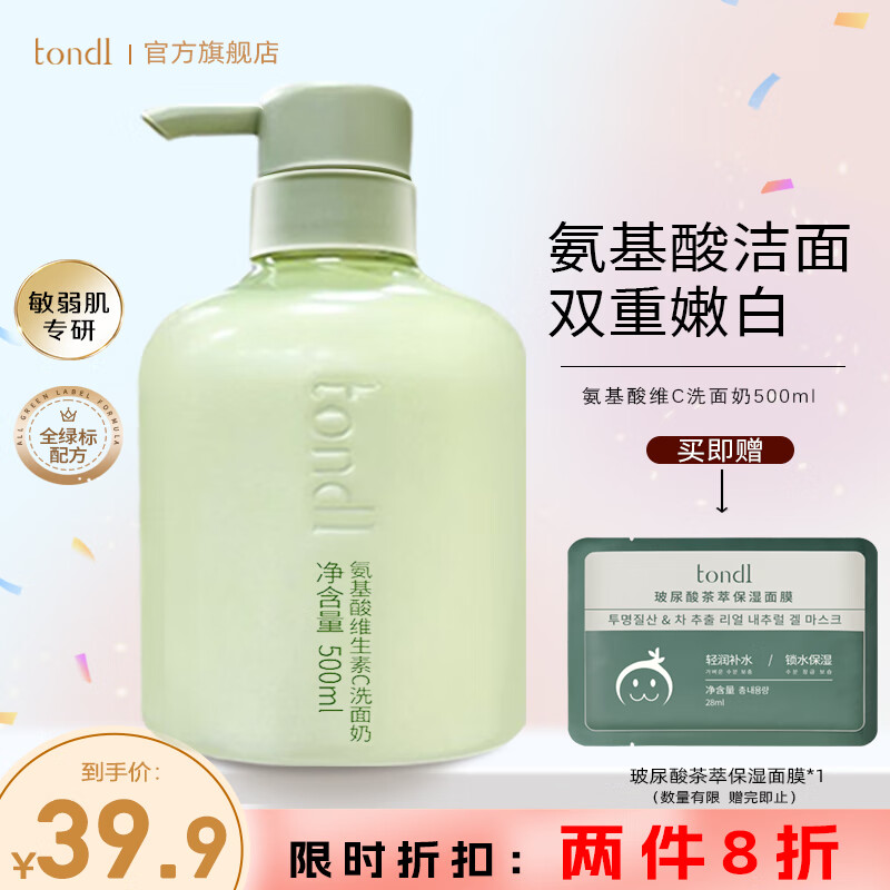 Tondi氨基酸洗面奶男控油VC精华洁面女深层清洁护肤品500ml