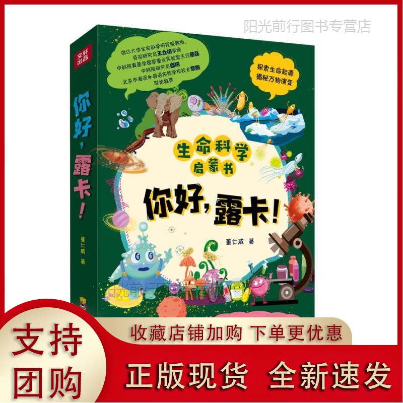 正版[现货k]你好露卡全5册璐卡写给孩子的生命科学启蒙书真核生命的