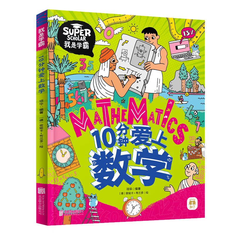10分钟爱上数学 我是学霸 培养孩子的学霸数学思维