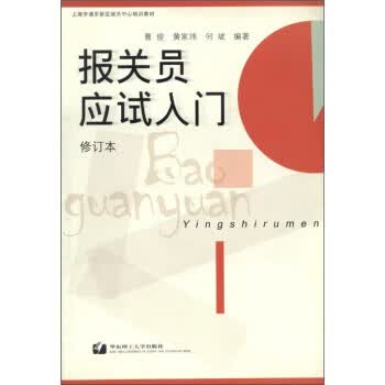 报关员应试入门 曹俊,黄家玮,何斌 著【正版】