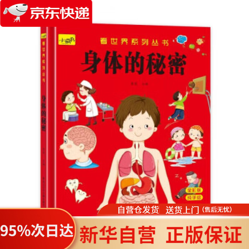 【新华书店正版】看世界系列丛书身体的秘密 李莉 9787531969082