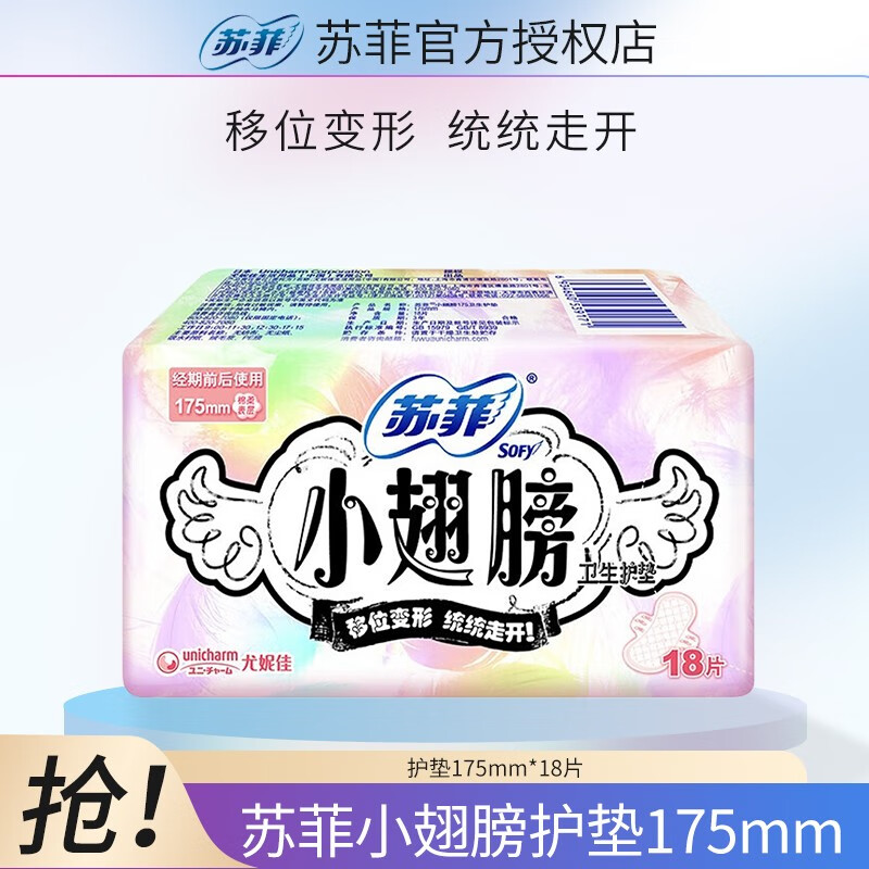 苏菲小翅膀护垫带护翼无香绵柔迷你卫生巾加长卫生垫超薄经期前后用