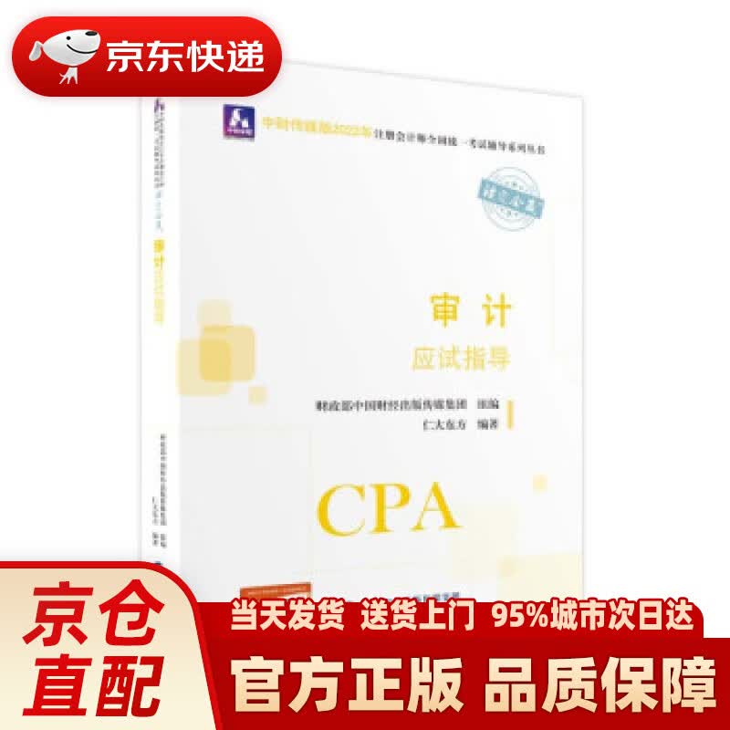 【新华正版图书】注册会计师2022教材 审计应试指导 可搭东奥CPA 2022年注册会计师全国统一考试应试指导 仁大