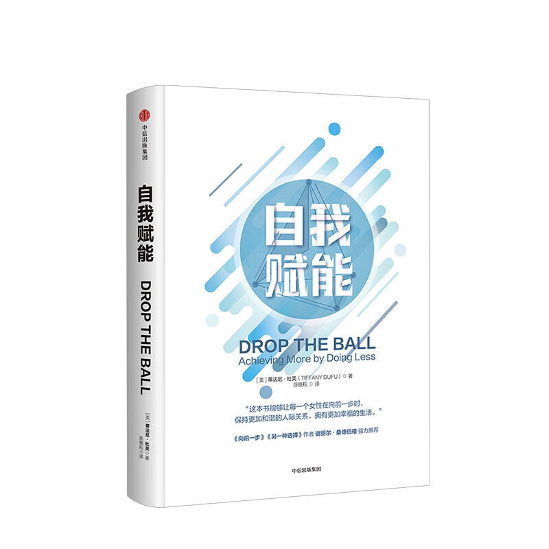 自我赋能 蒂法尼 杜芙 图书 信睿