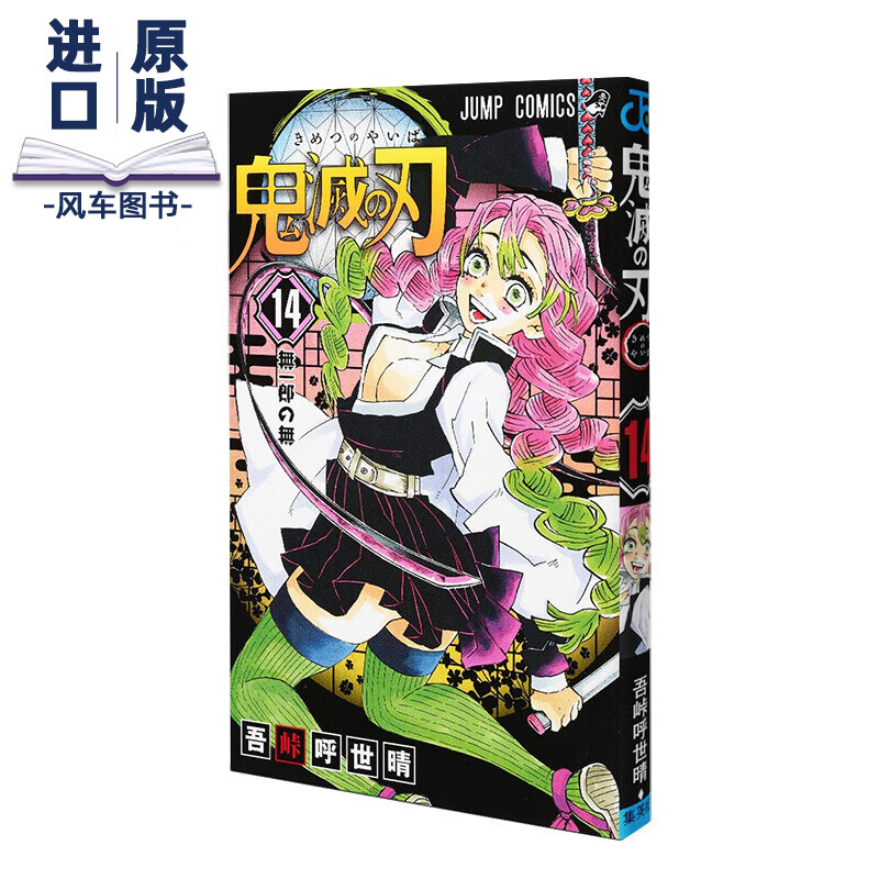 【现货】漫画 鬼灭之刃14 鬼滅の刃 14 吾峠呼世晴 日本漫画书 集英社 JUMP漫画 进口原版动漫周边图书籍