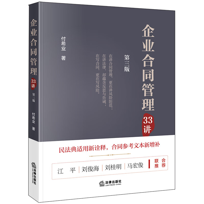 全新 企业合同管理33讲(第三版) 付希业著 9787519748371 中国法律图书有限公司 正版