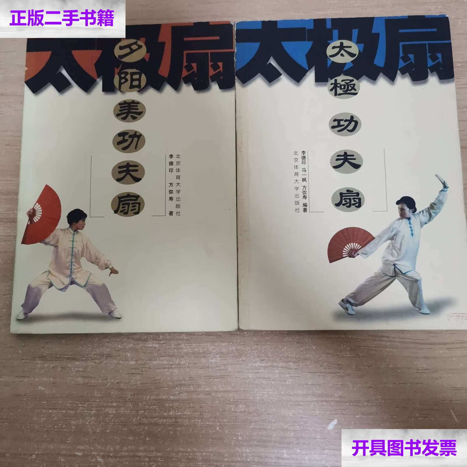【二手9成新】太极扇:夕阳美功夫扇/太极功夫扇 两本合售 /方弥寿