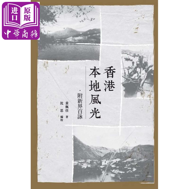 香港本地风光 附新界百咏 港版原版 黄佩佳 香港商务印书馆