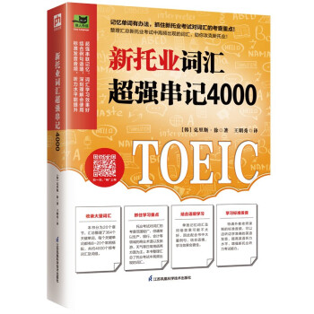 新托业词汇超强串记4000 汇总托业频考词汇，抓住考查重点！