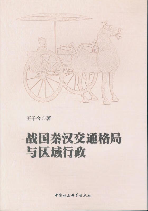 战国秦汉交通格局与区域行政