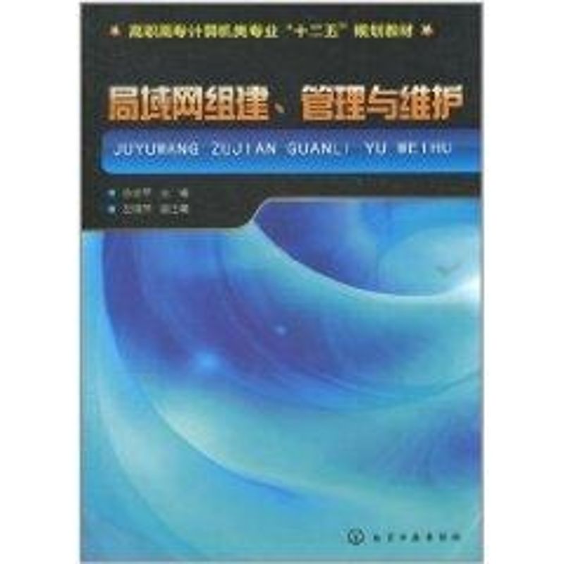 局域网组建,管理与维护(陈学平)