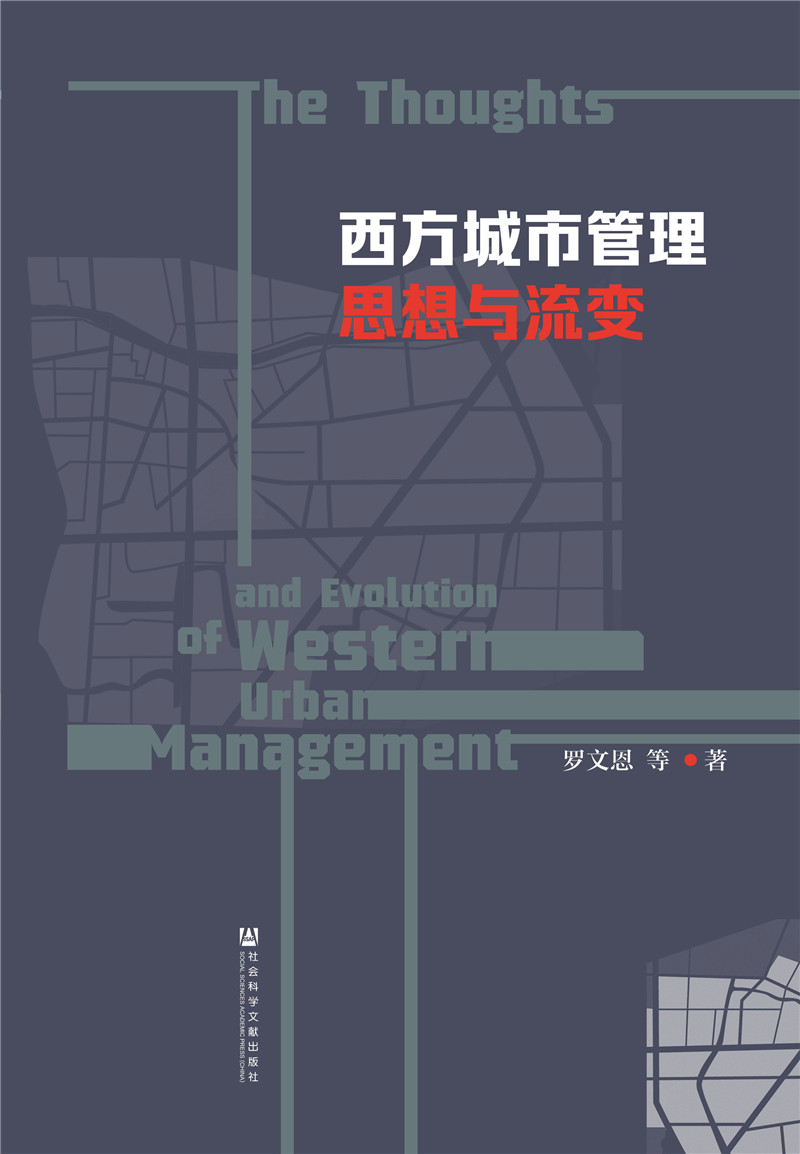 西方城市管理思想与流变