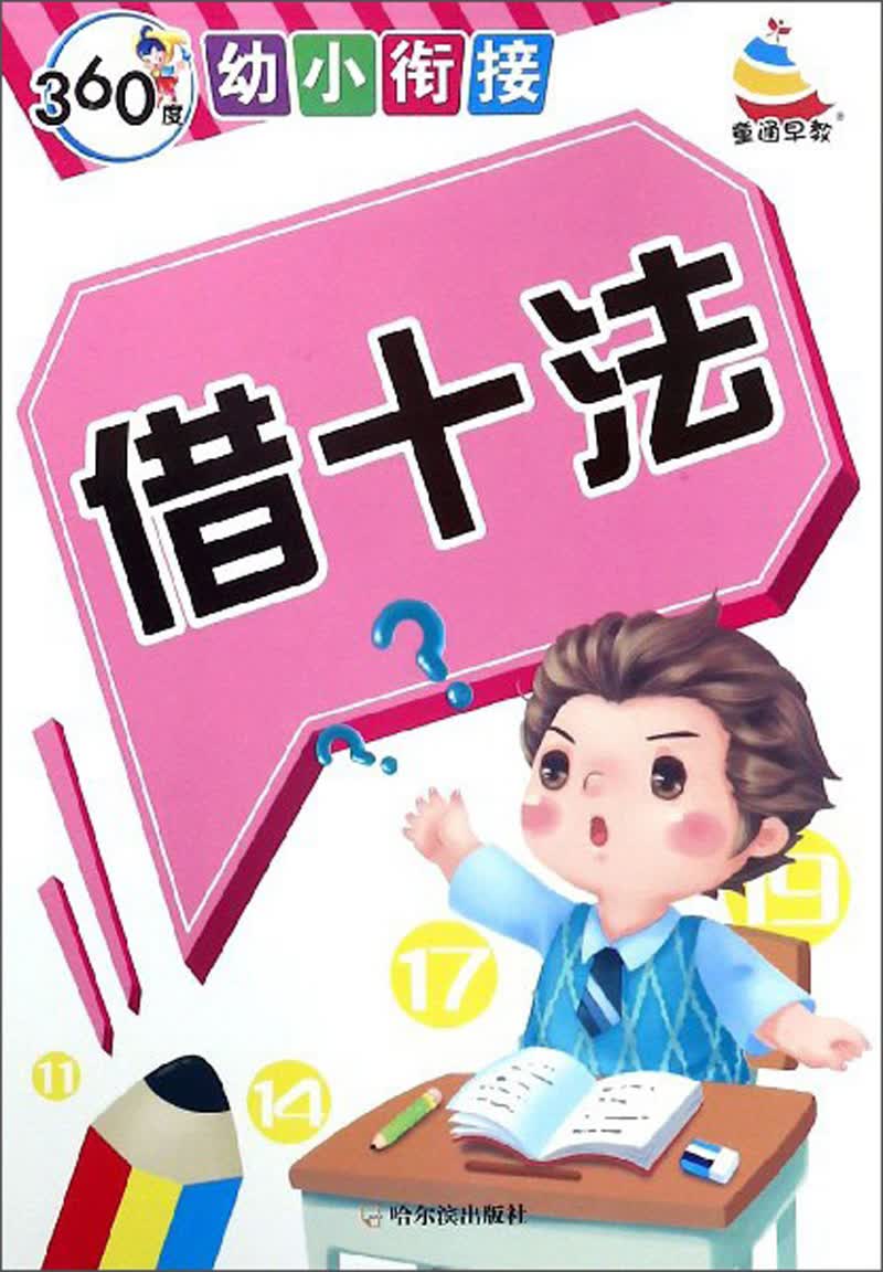 借十法/360度幼小衔接