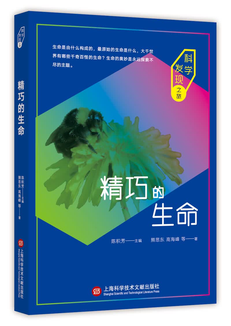 科学发现之旅：精巧的生命