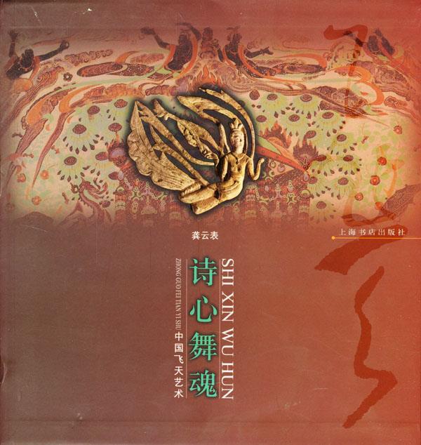 诗心舞魂 龚云表 编著