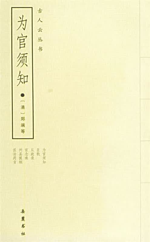 为官须知：外五种 （清）郑端 等撰【正版】