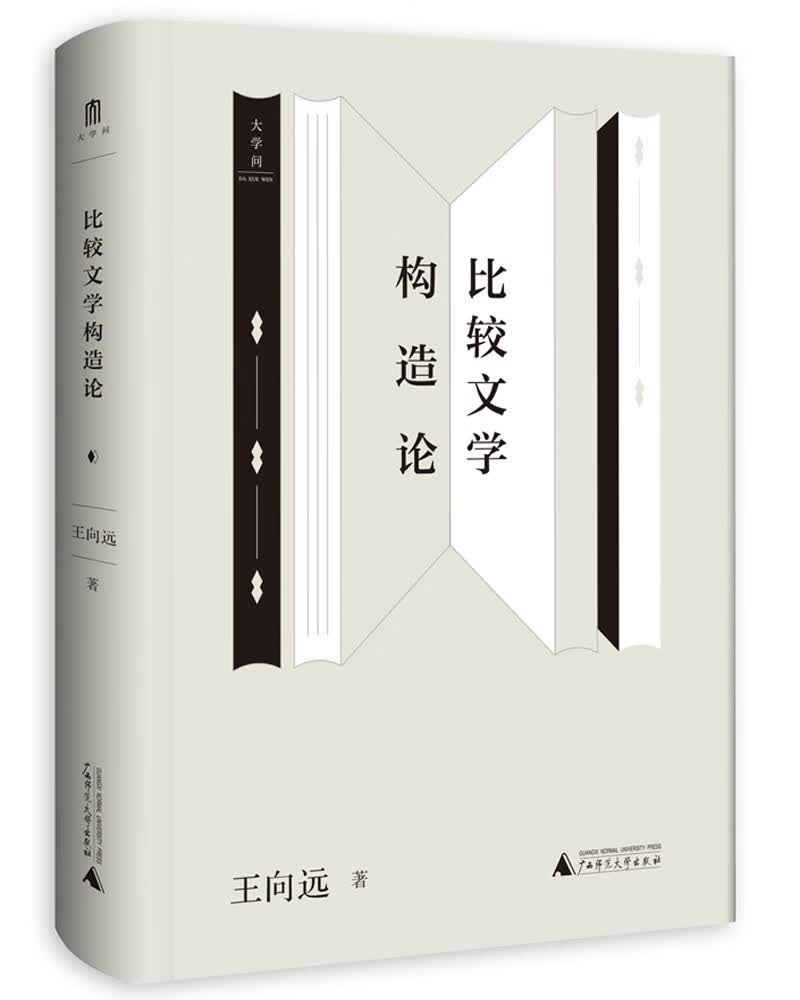 大学问·比较文学构造论
