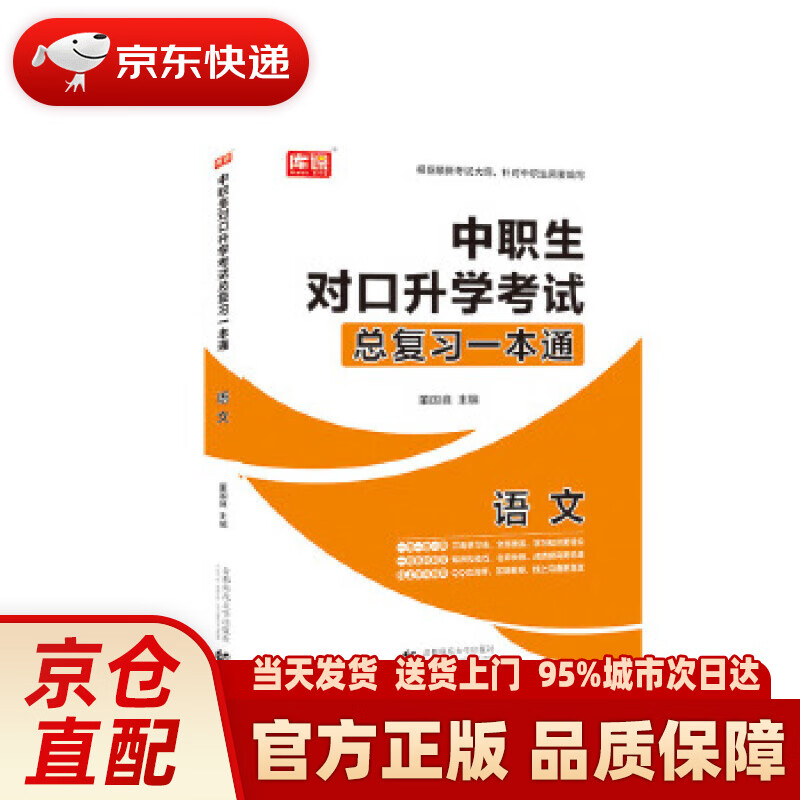 【新华正版图书】2021年国版中职生对口升学考试总复习一本通 语文 董国良 首都师范大学出版社