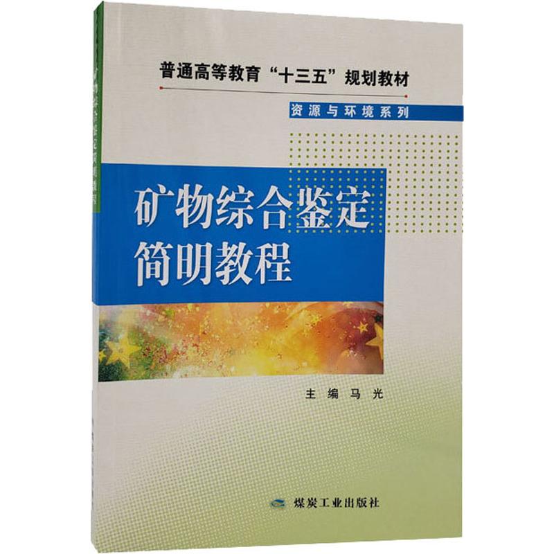 矿物综合鉴定简明教程