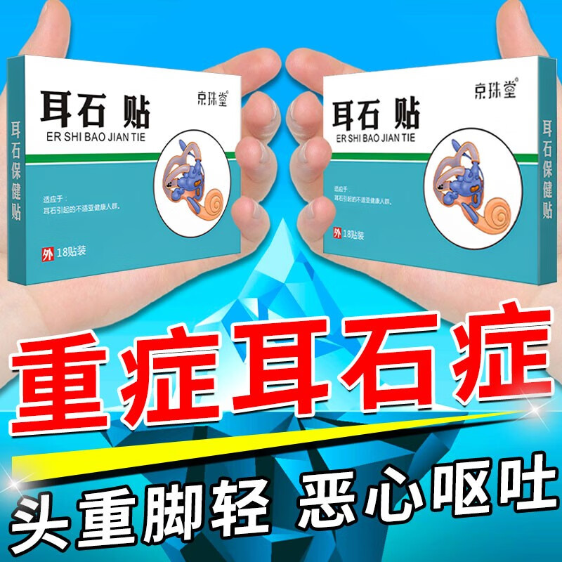 京珠堂 耳石症专用i药复位机一贴止头晕恶心耳鸣脑供血不足日本贴膏