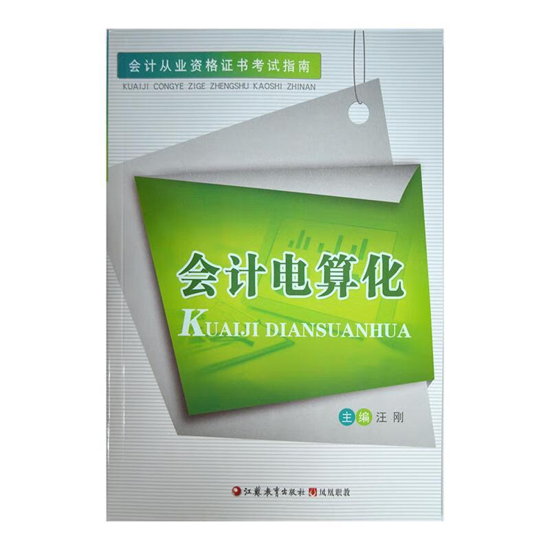 会计电算化【好书,下单速发】