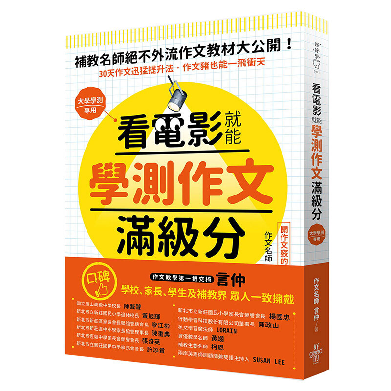 预订台版 看电影就能学测作文满级分 教材大公开学生家长教辅界25大技巧学习