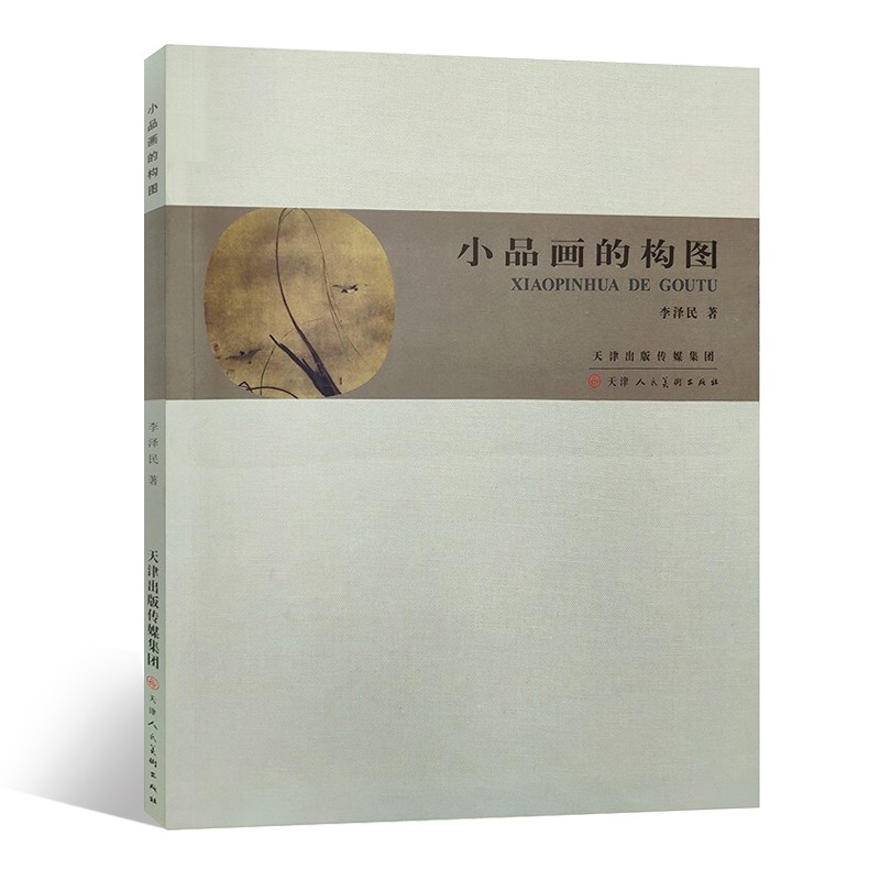 小品画的构图 （2021版）