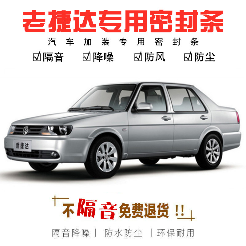 迪彦大众老捷达王10老款2012春天12伙伴09前卫专用车门隔音密封条全车