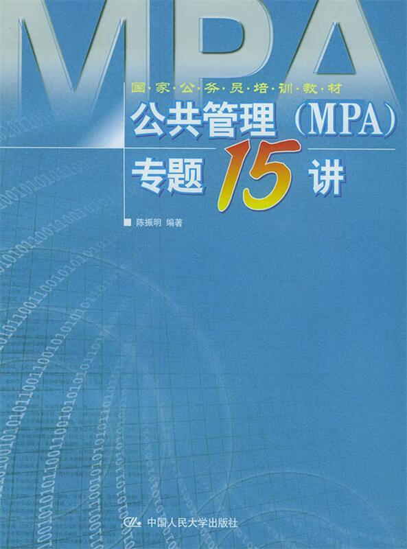 公共管理专题十五讲 陈振明 编著【正版】