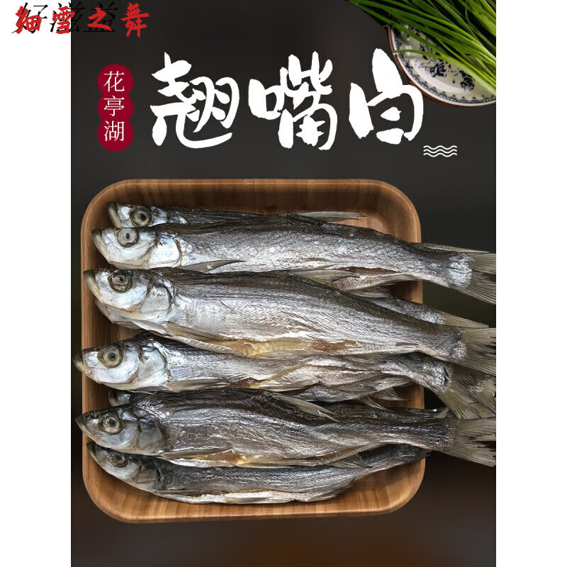 咔芙滋(kafuzi)翘嘴白盐干安徽安庆太湖华亭湖白条翘嘴鲌高蛋500g袋装