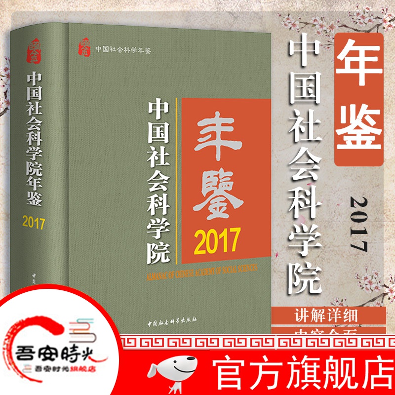 【官方旗舰店】【新书现货】中国社会科学院年鉴（2017中国社会科学年鉴)）重大科研、管理工作、重大学术活动和重大OO学术交流活动 中国社会科学出版社 pdf格式下载