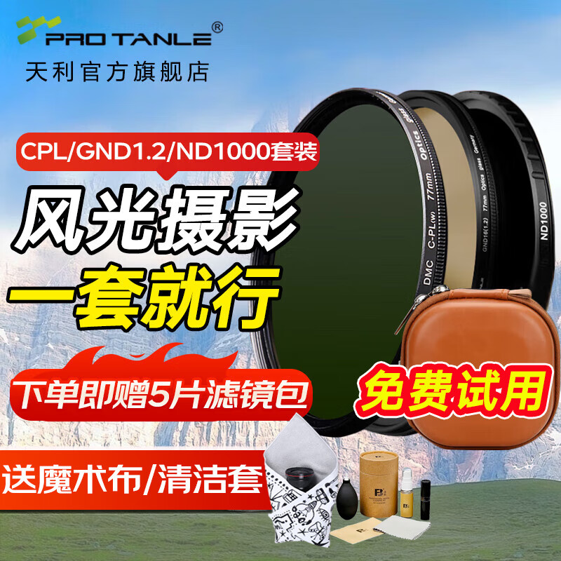 天利风光摄影滤镜套装 CPL偏光镜 GND中灰渐变镜 ND1000减光镜 ND64减光镜 风光三剑客滤镜 CPL+GND1.2+ND1000+滤镜包 67mm