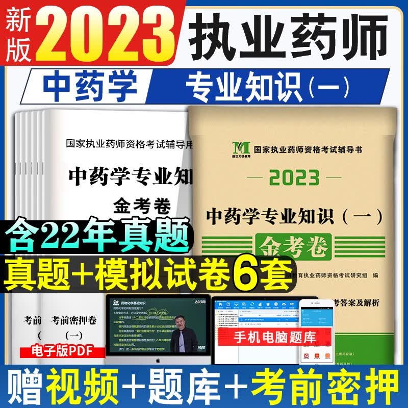 2023执业药师资格考试用书 职业药师考试 执业药师考试金考卷 含4套历年真题试卷 2套押题试卷模拟 中药知识一