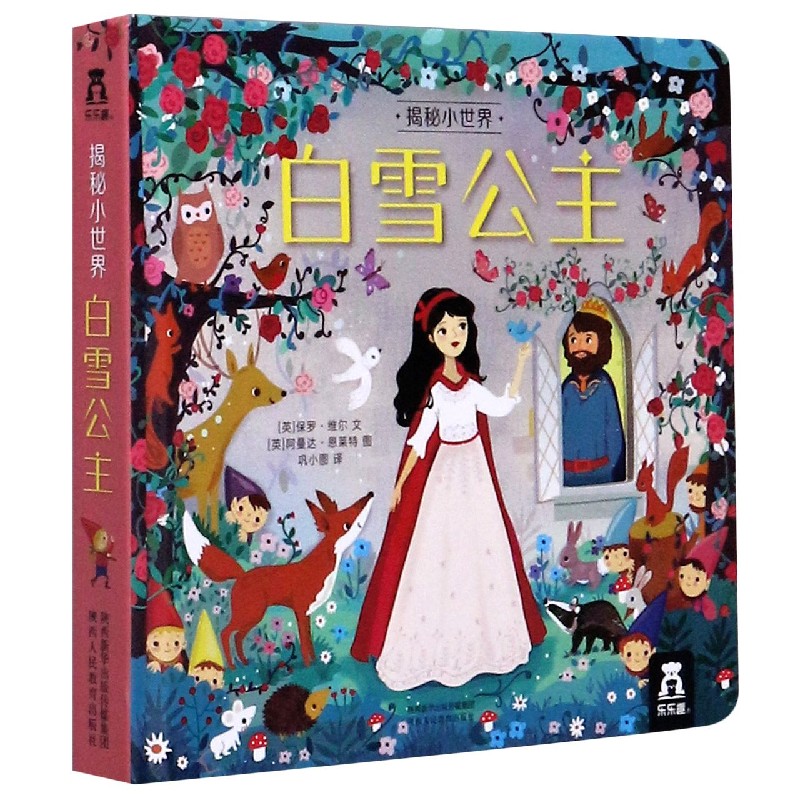 白雪公主(精)/揭秘小世界