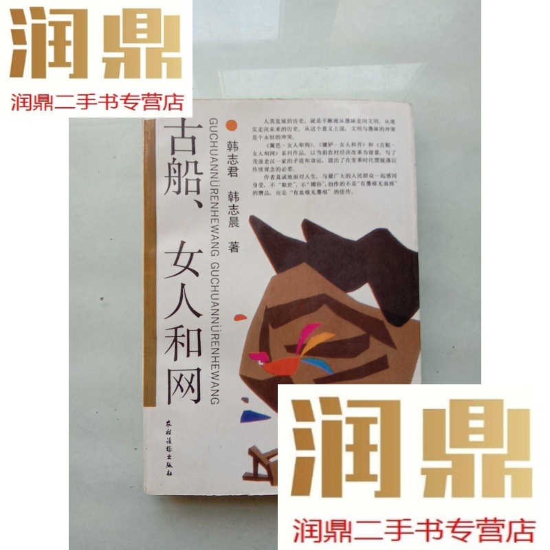 【二手九成新】古船 女人和网