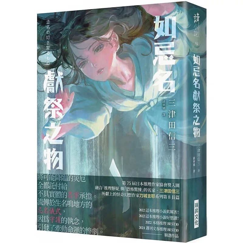 现货台版 如忌名献祭之物 印刷签名版 瑞昇 三津田信三 恐怖惊悚悬疑推理小说书籍