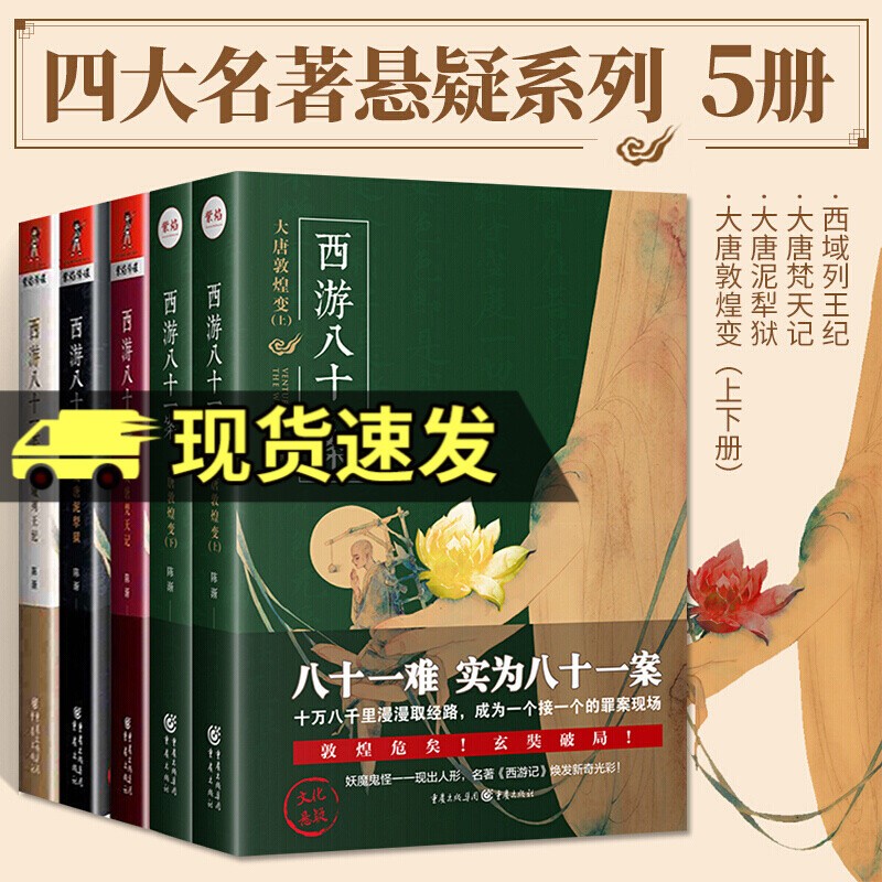 全5册 西游八十一案大唐梵天记+西域列王纪+大唐泥犁狱+大唐敦煌变 文化悬疑小说 西游文化爱好者长