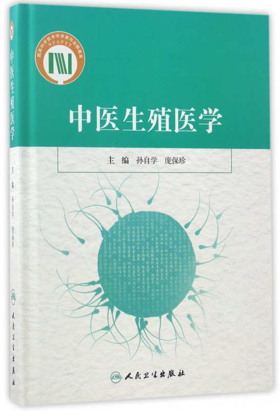 中医生殖医学(精)