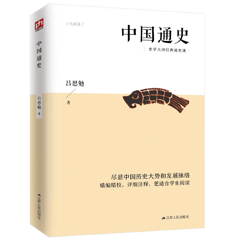 中国通史 史学大家吕思勉的经典通史课，民国时期的大学教材