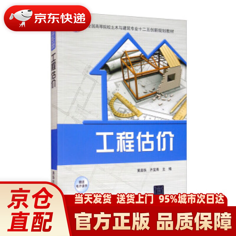 【新华正版图书】工程估价 黄昌铁,齐宝库 编 清华大学出版社