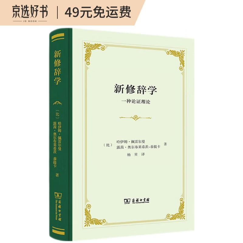 新修辞学：一种论证理论（精装）