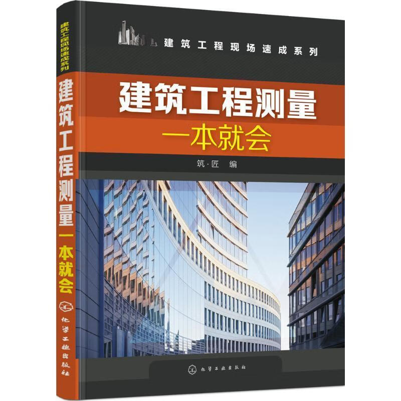 建筑工程测量一本就会筑·匠化学工业出版社9787122262974 建筑书籍