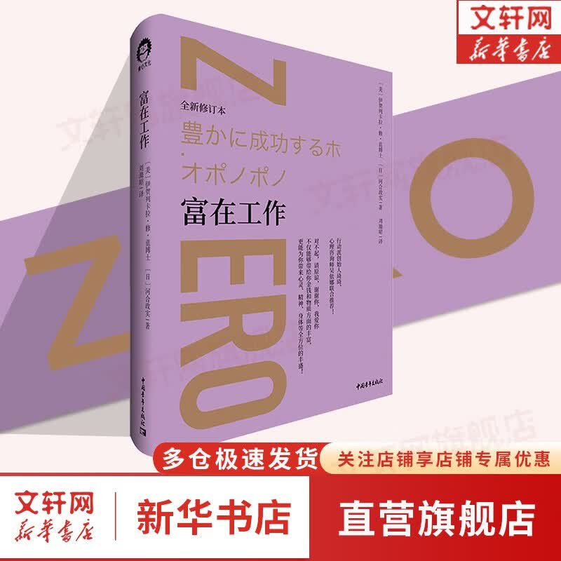 【正版现货】零极限 乔维泰利修蓝博士 创造健康平静与财富的夏威夷疗法 全新修订本 毕淑敏张德芬倾情推介 社科心理学疗愈治愈心灵书籍 富在工作 定价 59