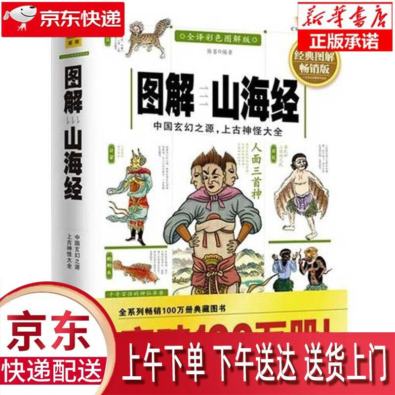 【新华正版畅销图书】紫图图书 图解山海经 徐客 江西科学技术出版社